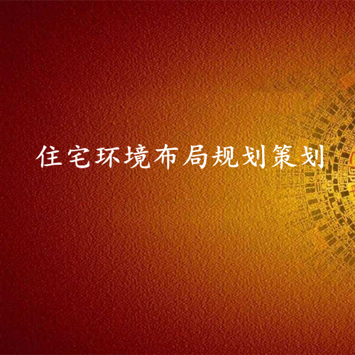 住宅环境布局-易经地理专业策划