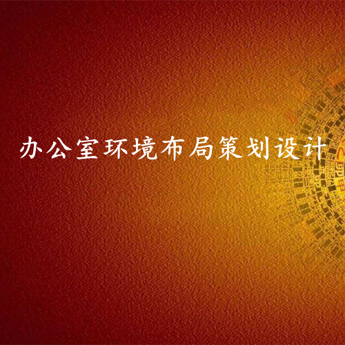 办公室环境布局-易经环境专业布局