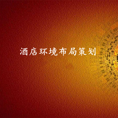 酒店环境布局-易经环境专业布局