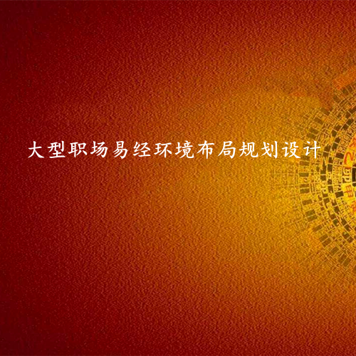大型职场环境布局-易经环境布局