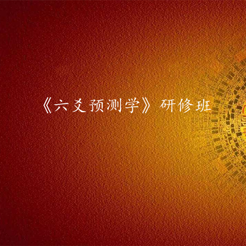 《六爻预测学》研修班