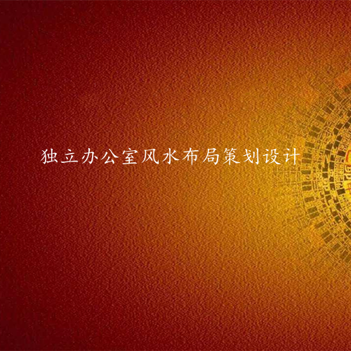 独立办公室环境布局