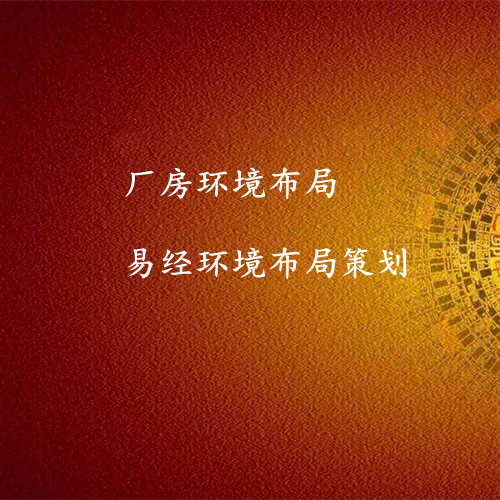 厂房环境布局-易经环境专业策划