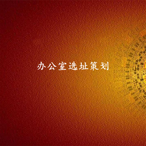 办公室选址策划-易经环境选址策划