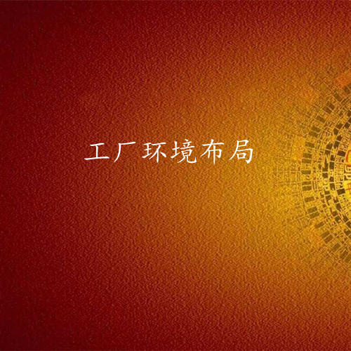 小中型工厂环境布局-易经环境专业布局