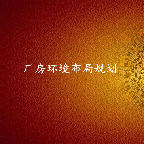 厂房环境布局规划