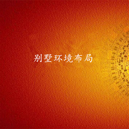 别墅环境布局-易经地理专业策划