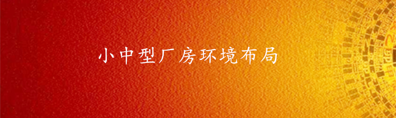 小中型工厂环境布局-易经环境专业布局