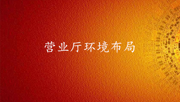 营业厅环境布局-易经环境专业布局