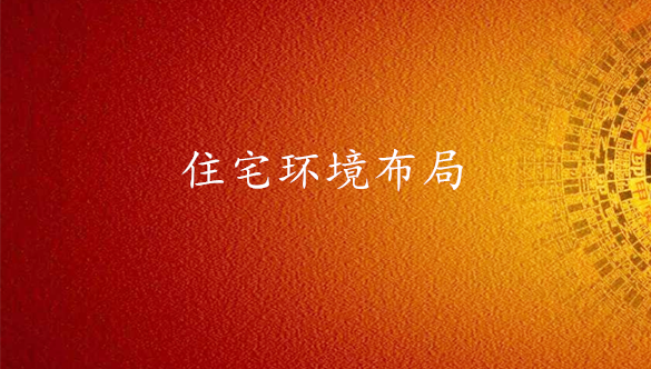 住宅环境布局-易经地理专业布局