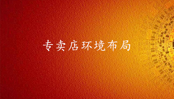 专卖店环境布局-易经环境专业布局