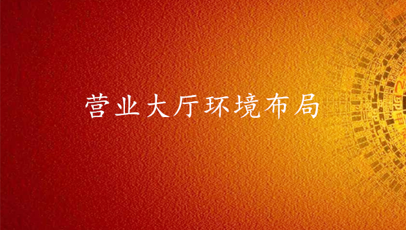 营业厅大厅环境布局-易经环境专业布局